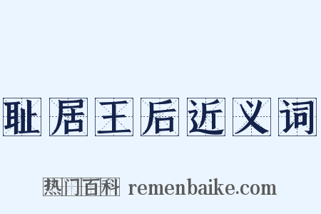 耻居王后近义词是什么意思的图片